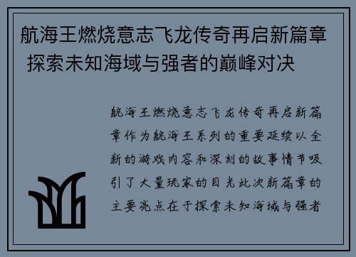 航海王燃烧意志飞龙传奇再启新篇章 探索未知海域与强者的巅峰对决