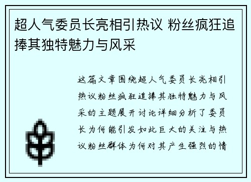 超人气委员长亮相引热议 粉丝疯狂追捧其独特魅力与风采