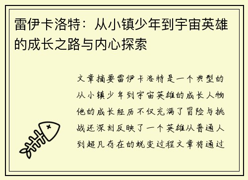 雷伊卡洛特：从小镇少年到宇宙英雄的成长之路与内心探索