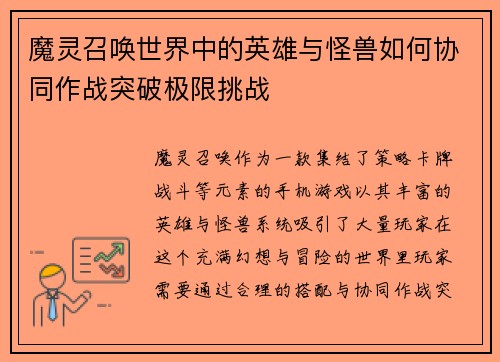 魔灵召唤世界中的英雄与怪兽如何协同作战突破极限挑战