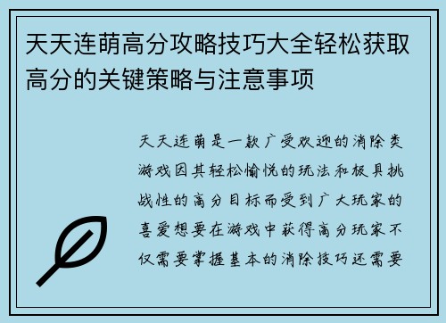 天天连萌高分攻略技巧大全轻松获取高分的关键策略与注意事项