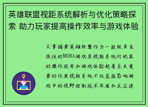 英雄联盟视距系统解析与优化策略探索 助力玩家提高操作效率与游戏体验