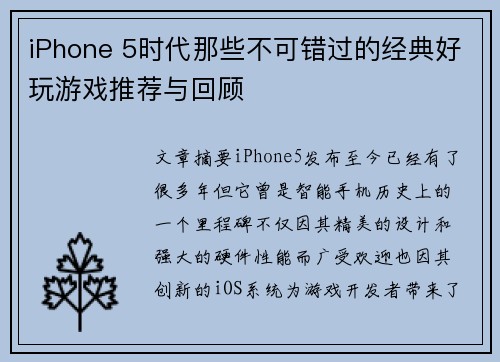 iPhone 5时代那些不可错过的经典好玩游戏推荐与回顾