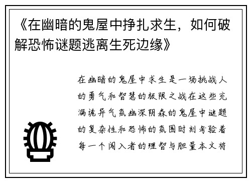 《在幽暗的鬼屋中挣扎求生，如何破解恐怖谜题逃离生死边缘》