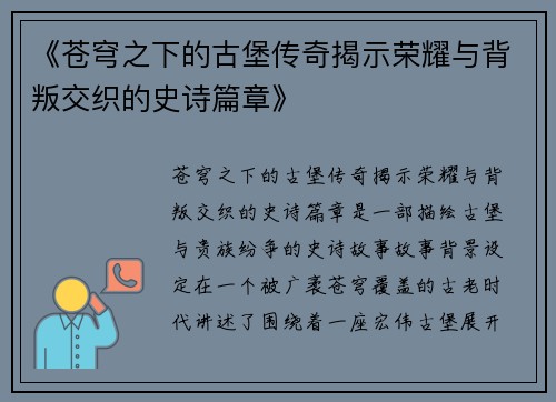 《苍穹之下的古堡传奇揭示荣耀与背叛交织的史诗篇章》