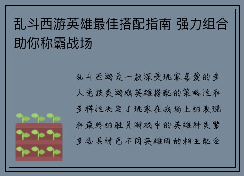 乱斗西游英雄最佳搭配指南 强力组合助你称霸战场