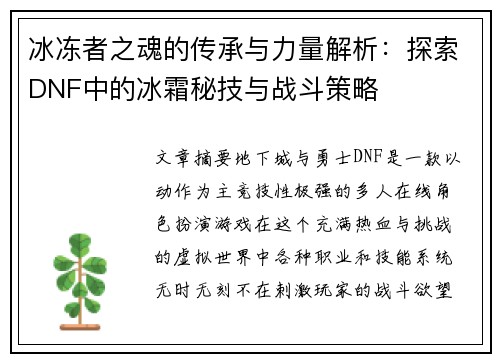 冰冻者之魂的传承与力量解析：探索DNF中的冰霜秘技与战斗策略
