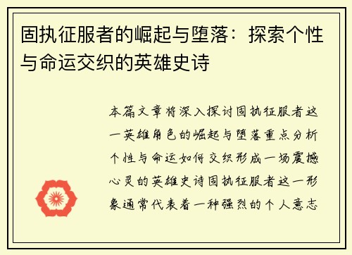 固执征服者的崛起与堕落：探索个性与命运交织的英雄史诗