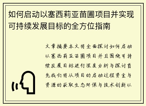 如何启动以塞西莉亚苗圃项目并实现可持续发展目标的全方位指南