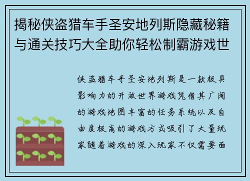 揭秘侠盗猎车手圣安地列斯隐藏秘籍与通关技巧大全助你轻松制霸游戏世界