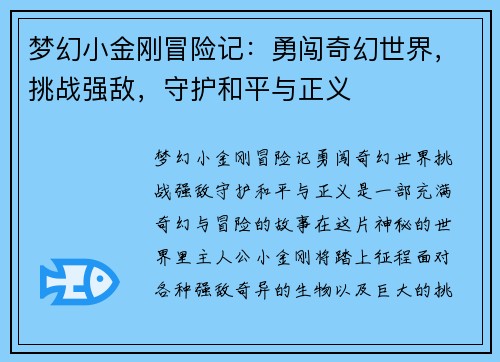 梦幻小金刚冒险记：勇闯奇幻世界，挑战强敌，守护和平与正义