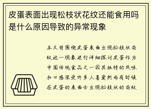 皮蛋表面出现松枝状花纹还能食用吗是什么原因导致的异常现象