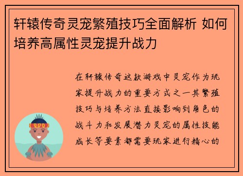 轩辕传奇灵宠繁殖技巧全面解析 如何培养高属性灵宠提升战力