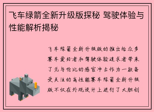 飞车绿箭全新升级版探秘 驾驶体验与性能解析揭秘