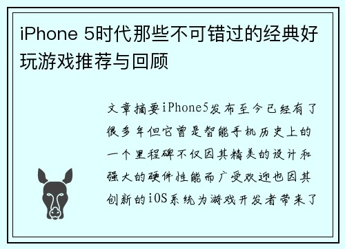 iPhone 5时代那些不可错过的经典好玩游戏推荐与回顾
