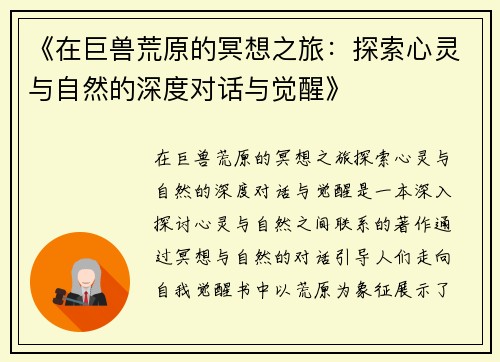 《在巨兽荒原的冥想之旅：探索心灵与自然的深度对话与觉醒》
