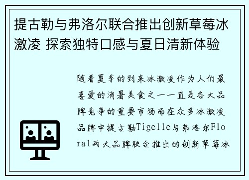提古勒与弗洛尔联合推出创新草莓冰激凌 探索独特口感与夏日清新体验