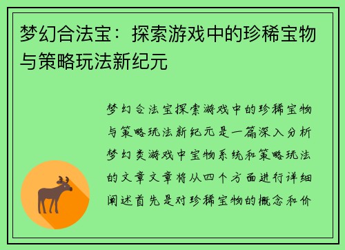 梦幻合法宝：探索游戏中的珍稀宝物与策略玩法新纪元