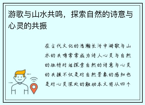 游歌与山水共鸣，探索自然的诗意与心灵的共振