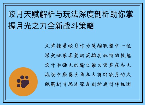 皎月天赋解析与玩法深度剖析助你掌握月光之力全新战斗策略