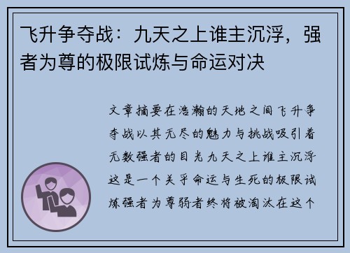 飞升争夺战：九天之上谁主沉浮，强者为尊的极限试炼与命运对决