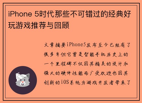 iPhone 5时代那些不可错过的经典好玩游戏推荐与回顾