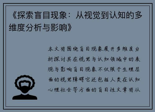 《探索盲目现象：从视觉到认知的多维度分析与影响》