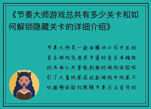 《节奏大师游戏总共有多少关卡和如何解锁隐藏关卡的详细介绍》
