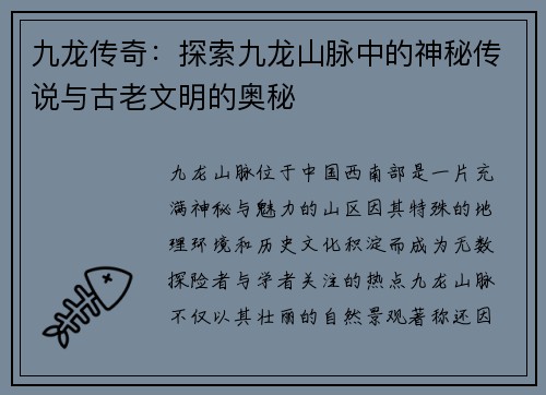九龙传奇：探索九龙山脉中的神秘传说与古老文明的奥秘