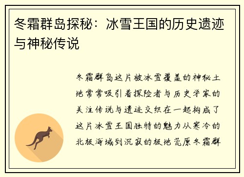冬霜群岛探秘：冰雪王国的历史遗迹与神秘传说