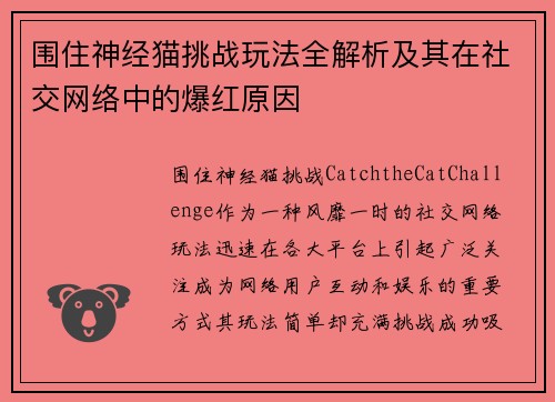 围住神经猫挑战玩法全解析及其在社交网络中的爆红原因