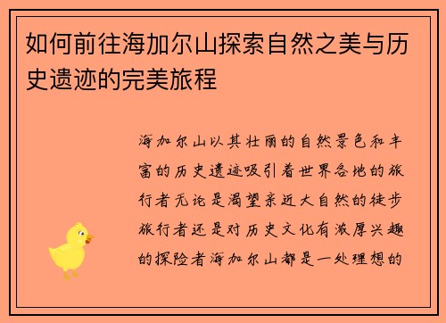 如何前往海加尔山探索自然之美与历史遗迹的完美旅程