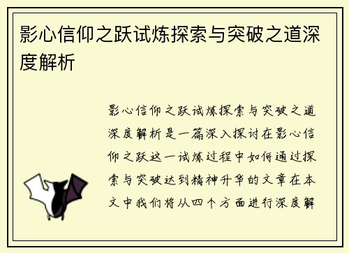 影心信仰之跃试炼探索与突破之道深度解析