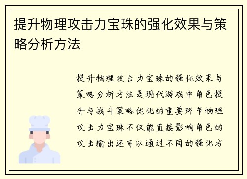 提升物理攻击力宝珠的强化效果与策略分析方法