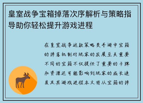 皇室战争宝箱掉落次序解析与策略指导助你轻松提升游戏进程