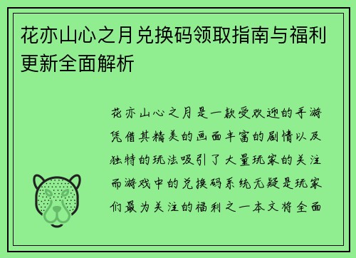 花亦山心之月兑换码领取指南与福利更新全面解析