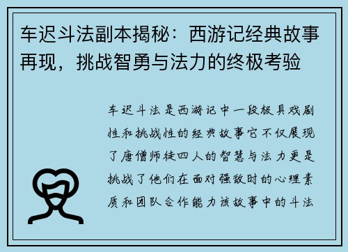 车迟斗法副本揭秘：西游记经典故事再现，挑战智勇与法力的终极考验