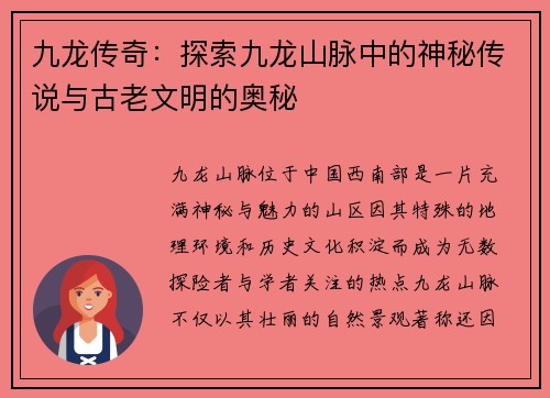 九龙传奇：探索九龙山脉中的神秘传说与古老文明的奥秘