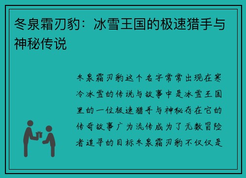 冬泉霜刃豹：冰雪王国的极速猎手与神秘传说