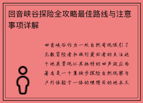 回音峡谷探险全攻略最佳路线与注意事项详解