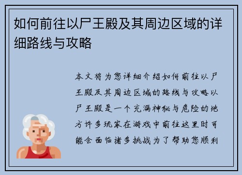 如何前往以尸王殿及其周边区域的详细路线与攻略