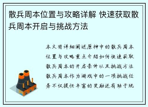 散兵周本位置与攻略详解 快速获取散兵周本开启与挑战方法