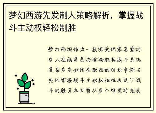 梦幻西游先发制人策略解析，掌握战斗主动权轻松制胜