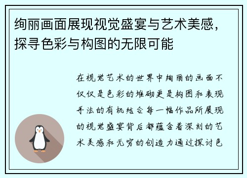 绚丽画面展现视觉盛宴与艺术美感，探寻色彩与构图的无限可能