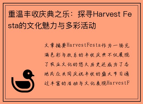 重温丰收庆典之乐：探寻Harvest Festa的文化魅力与多彩活动