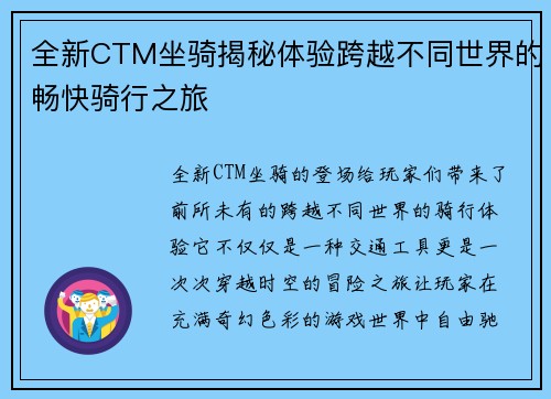 全新CTM坐骑揭秘体验跨越不同世界的畅快骑行之旅