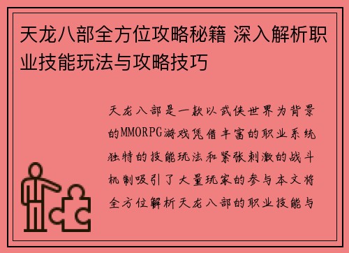 天龙八部全方位攻略秘籍 深入解析职业技能玩法与攻略技巧