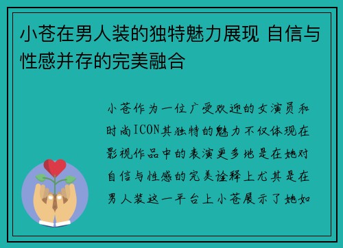 小苍在男人装的独特魅力展现 自信与性感并存的完美融合