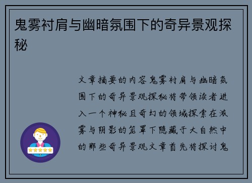 鬼雾衬肩与幽暗氛围下的奇异景观探秘