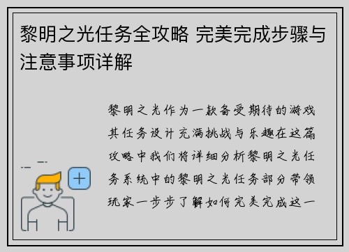 黎明之光任务全攻略 完美完成步骤与注意事项详解